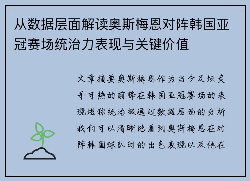 从数据层面解读奥斯梅恩对阵韩国亚冠赛场统治力表现与关键价值 从数据层面解读奥斯梅恩对阵韩国亚冠赛场统治力表现与关键价值