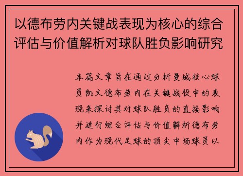 以德布劳内关键战表现为核心的综合评估与价值解析对球队胜负影响研究 以德布劳内关键战表现为核心的综合评估与价值解析对球队胜负影响研究