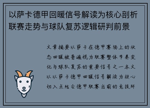 以萨卡德甲回暖信号解读为核心剖析联赛走势与球队复苏逻辑研判前景 以萨卡德甲回暖信号解读为核心剖析联赛走势与球队复苏逻辑研判前景