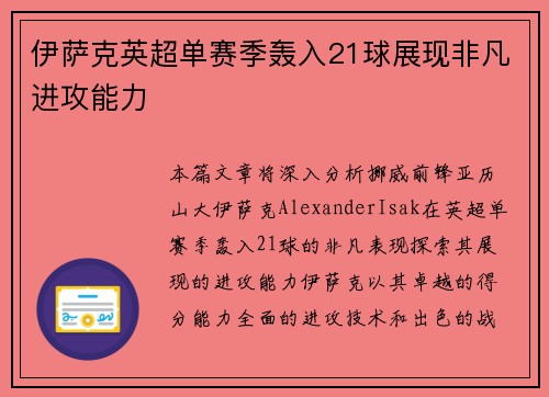 伊萨克英超单赛季轰入21球展现非凡进攻能力