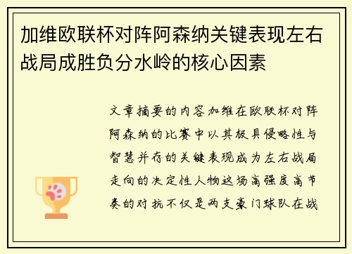 加维欧联杯对阵阿森纳关键表现左右战局成胜负分水岭的核心因素 加维欧联杯对阵阿森纳关键表现左右战局成胜负分水岭的核心因素