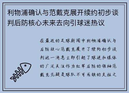 利物浦确认与范戴克展开续约初步谈判后防核心未来去向引球迷热议 利物浦确认与范戴克展开续约初步谈判后防核心未来去向引球迷热议