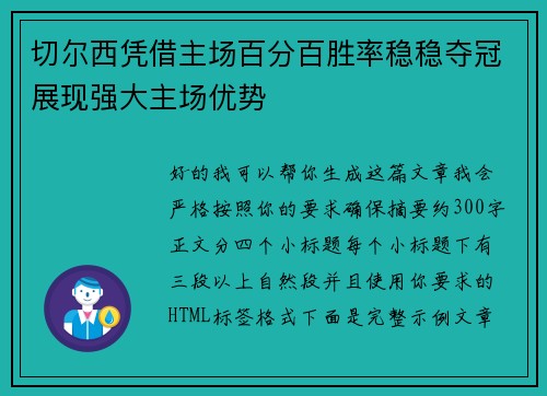 切尔西凭借主场百分百胜率稳稳夺冠展现强大主场优势
