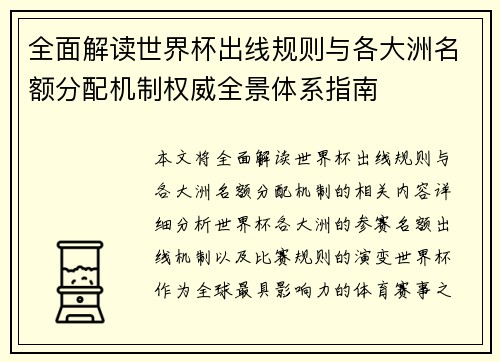 全面解读世界杯出线规则与各大洲名额分配机制权威全景体系指南