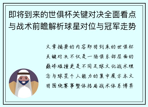 即将到来的世俱杯关键对决全面看点与战术前瞻解析球星对位与冠军走势