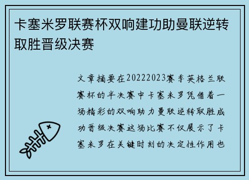卡塞米罗联赛杯双响建功助曼联逆转取胜晋级决赛