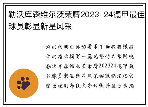 勒沃库森维尔茨荣膺2023-24德甲最佳球员彰显新星风采