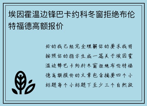 埃因霍温边锋巴卡约科冬窗拒绝布伦特福德高额报价