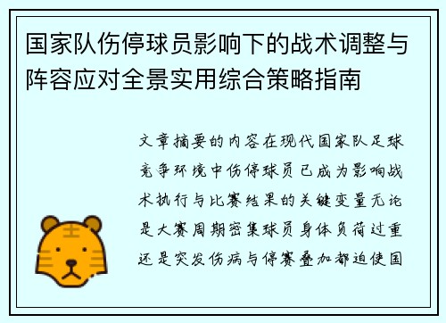 国家队伤停球员影响下的战术调整与阵容应对全景实用综合策略指南 国家队伤停球员影响下的战术调整与阵容应对全景实用综合策略指南