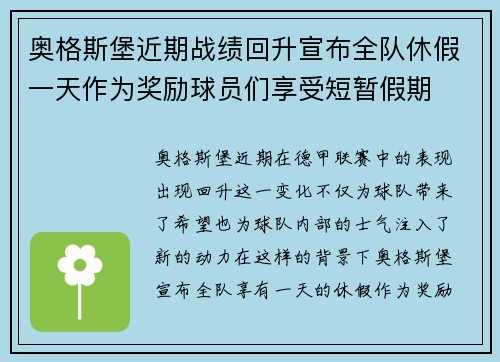 奥格斯堡近期战绩回升宣布全队休假一天作为奖励球员们享受短暂假期 奥格斯堡近期战绩回升宣布全队休假一天作为奖励球员们享受短暂假期