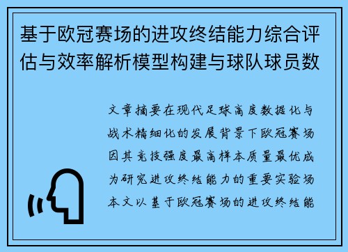 基于欧冠赛场的进攻终结能力综合评估与效率解析模型构建与球队球员数据