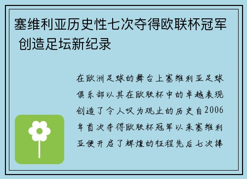 塞维利亚历史性七次夺得欧联杯冠军 创造足坛新纪录 塞维利亚历史性七次夺得欧联杯冠军 创造足坛新纪录