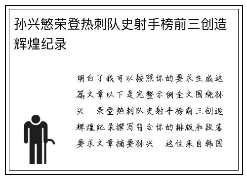 孙兴慜荣登热刺队史射手榜前三创造辉煌纪录