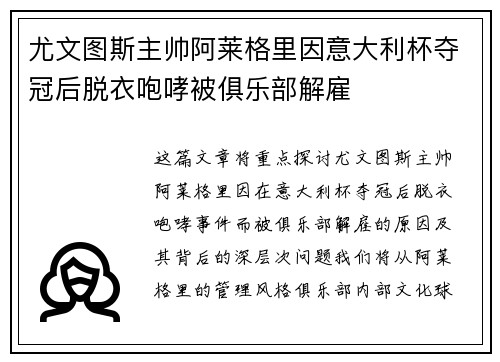 尤文图斯主帅阿莱格里因意大利杯夺冠后脱衣咆哮被俱乐部解雇