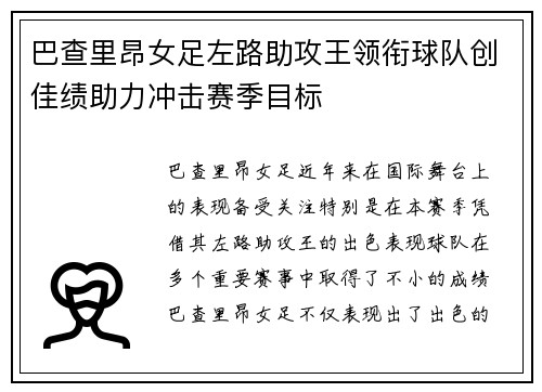 巴查里昂女足左路助攻王领衔球队创佳绩助力冲击赛季目标 巴查里昂女足左路助攻王领衔球队创佳绩助力冲击赛季目标