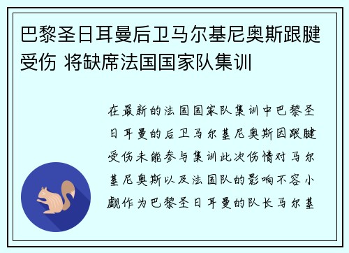 巴黎圣日耳曼后卫马尔基尼奥斯跟腱受伤 将缺席法国国家队集训
