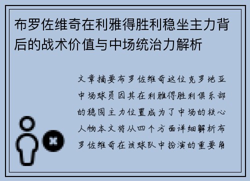 布罗佐维奇在利雅得胜利稳坐主力背后的战术价值与中场统治力解析 布罗佐维奇在利雅得胜利稳坐主力背后的战术价值与中场统治力解析