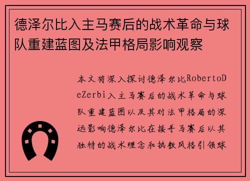德泽尔比入主马赛后的战术革命与球队重建蓝图及法甲格局影响观察