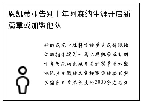 恩凯蒂亚告别十年阿森纳生涯开启新篇章或加盟他队 恩凯蒂亚告别十年阿森纳生涯开启新篇章或加盟他队