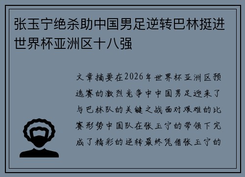 张玉宁绝杀助中国男足逆转巴林挺进世界杯亚洲区十八强
