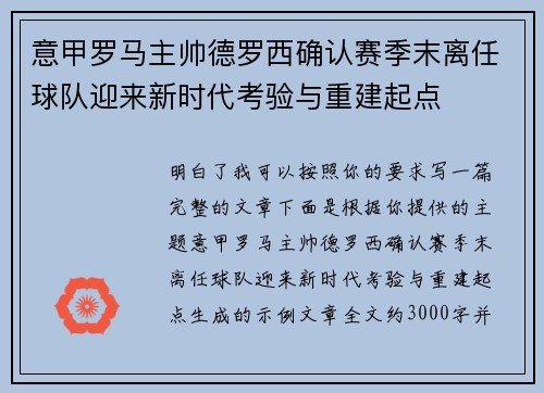 意甲罗马主帅德罗西确认赛季末离任球队迎来新时代考验与重建起点 意甲罗马主帅德罗西确认赛季末离任球队迎来新时代考验与重建起点