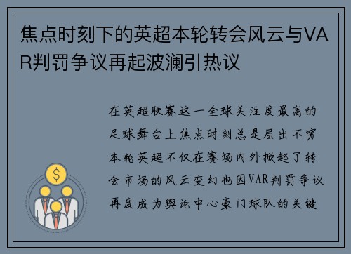 焦点时刻下的英超本轮转会风云与VAR判罚争议再起波澜引热议