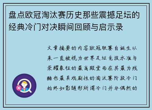 盘点欧冠淘汰赛历史那些震撼足坛的经典冷门对决瞬间回顾与启示录