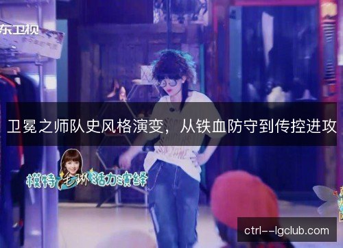 卫冕之师队史风格演变，从铁血防守到传控进攻