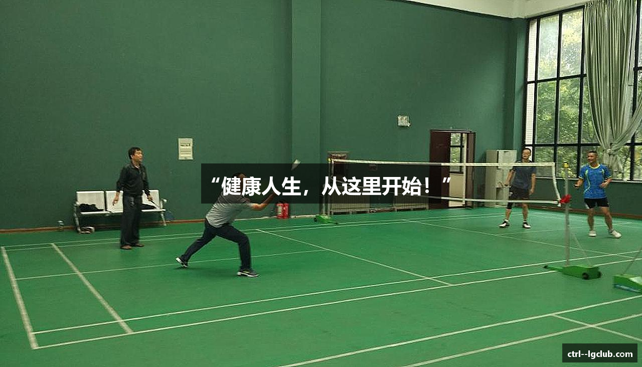 “健康人生，从这里开始！”