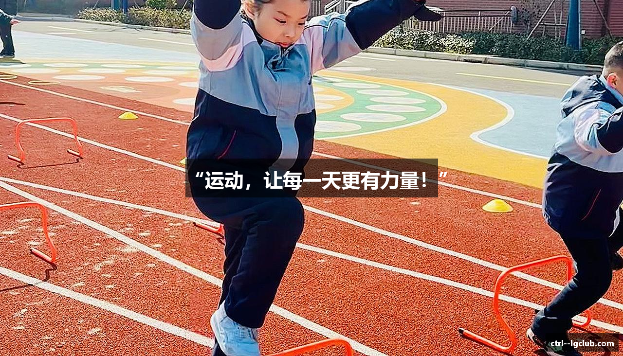 “运动，让每一天更有力量！”